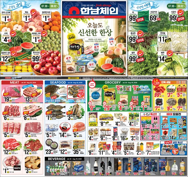 한남체인 2026년 7월 다섯째주 Promotion