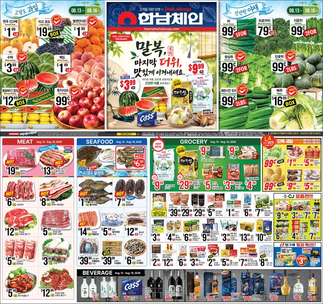 한남체인 2026년 8월 둘째주 Promotion