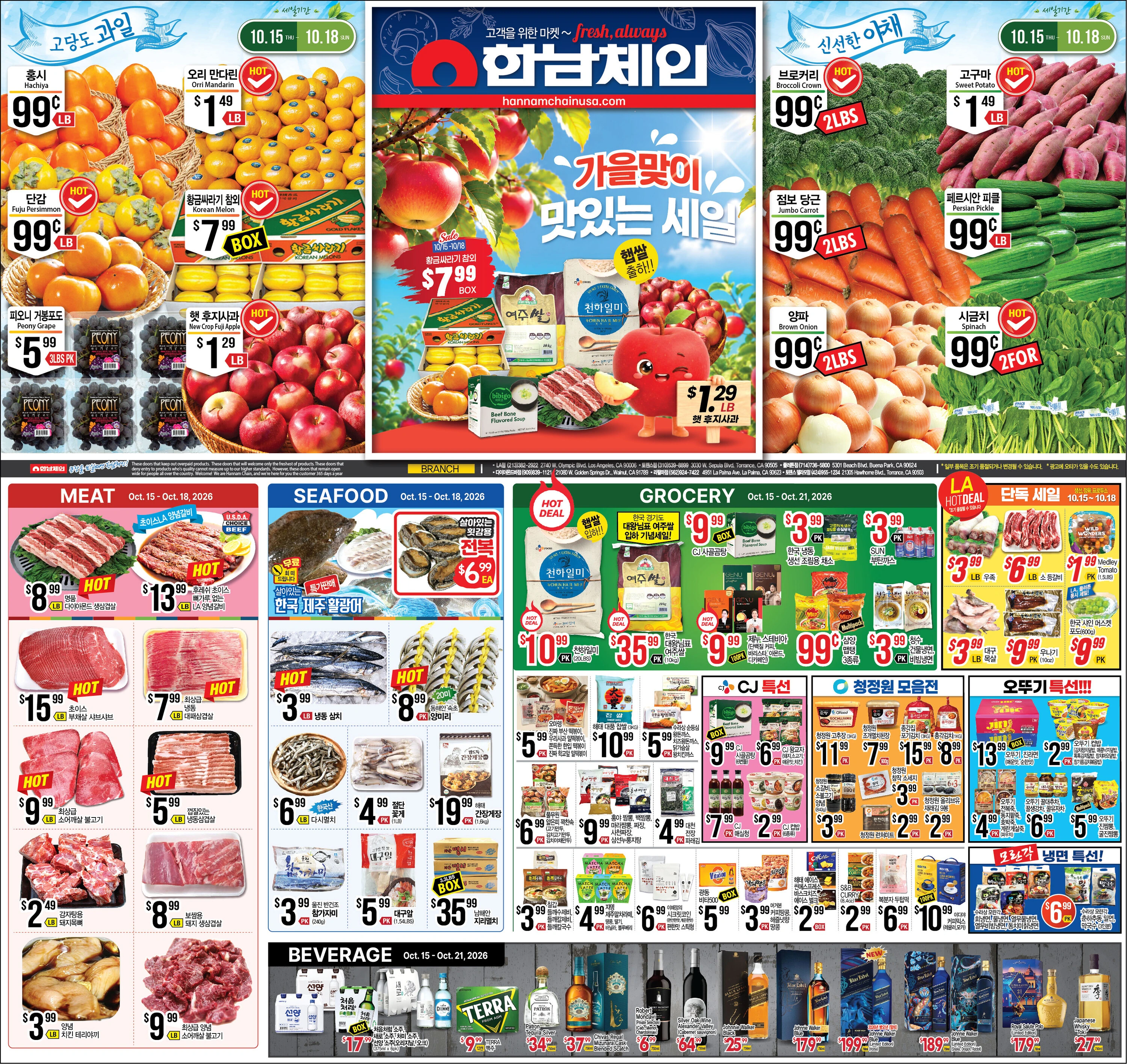 한남체인 2026년 10월 셋째주 Promotion