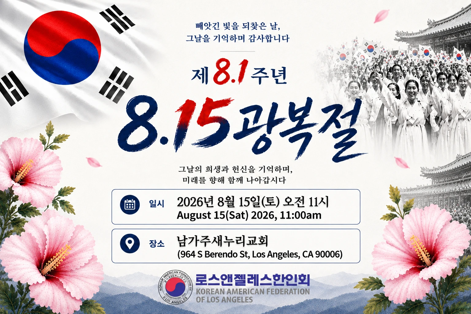 LA한인회 제81주년 8.15광복절 경축식 개최