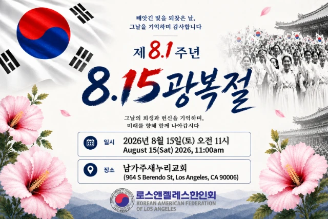 LA한인회 제81주년 8.15광복절 경축식 개최