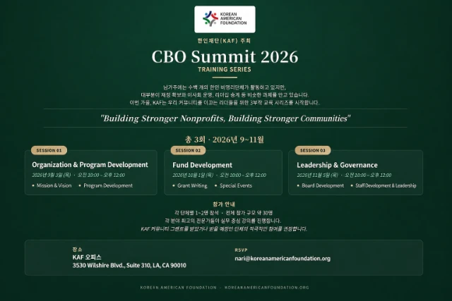 한인재단KAF, 남가주 한인 비영리단체 위한 ‘CBO Summit 2026’ 출범