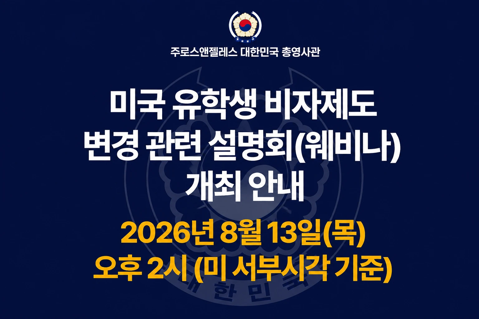 LA총영사관, 미국 유학생 비자 제도 변경 규정 온라인 세미나 개최