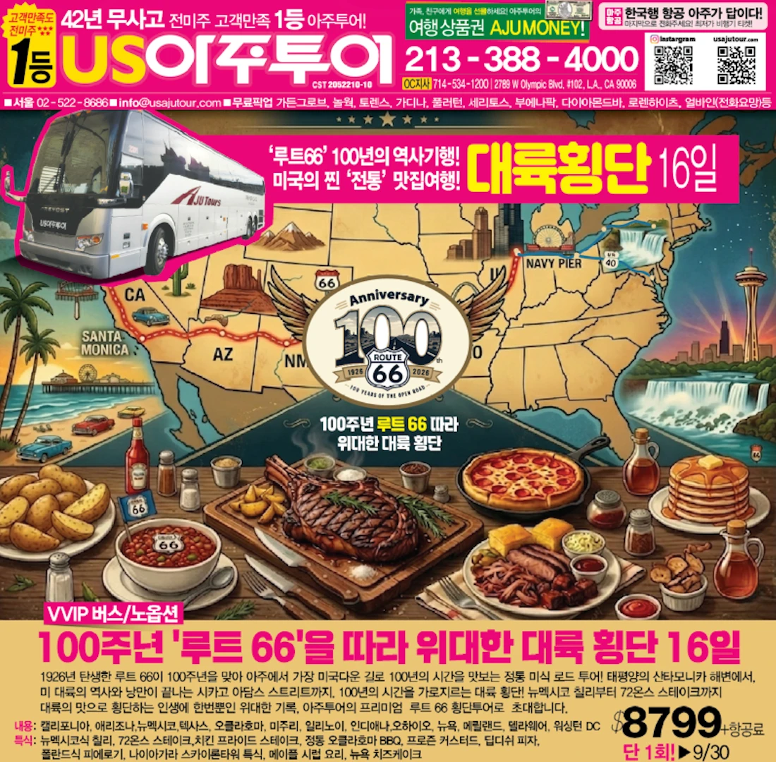 US아주투어, 루트 66 개통 100주년 기념 '미 대륙횡단 16일' 상품 출시