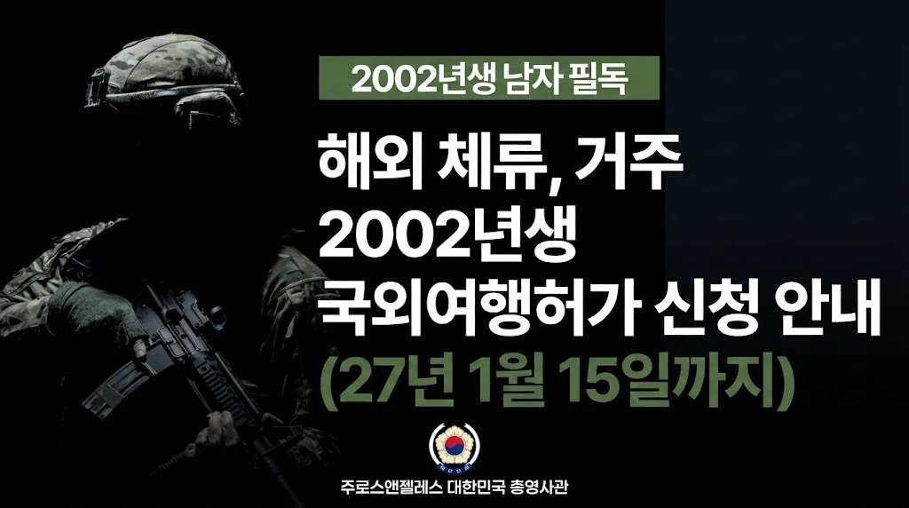 LA 포함 전세계 2002년생 한국 국적 남성 국외여행허가 신청 당부