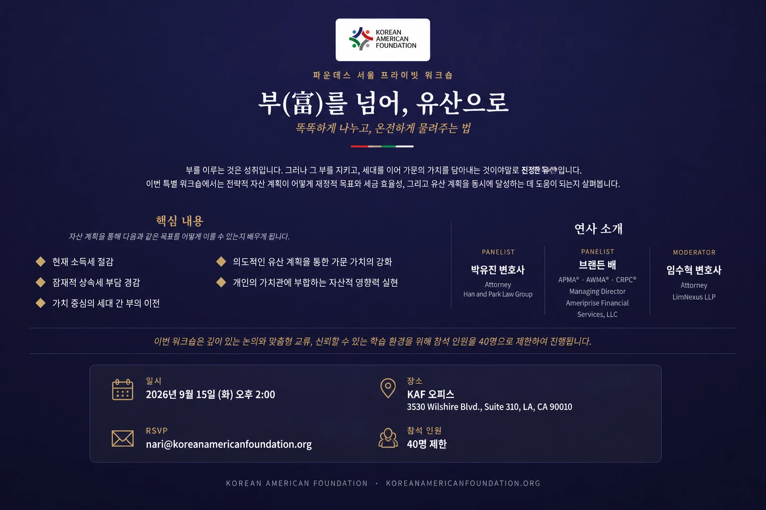 한인재단KAF, 파운더스 서클 프라이빗 워크숍 개최