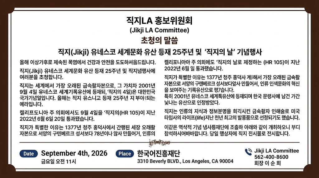 직지LA 홍보위원회, 유네스코 등재 25주년 및 '직지의 날' 기념행사 개최