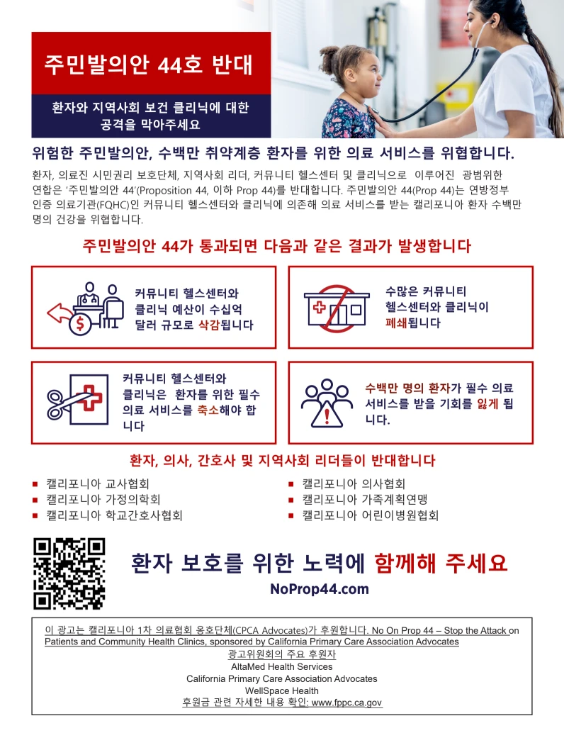 CA주 의료계, 헬스케어 지키기 한목소리 “주민발의안44 반대”
