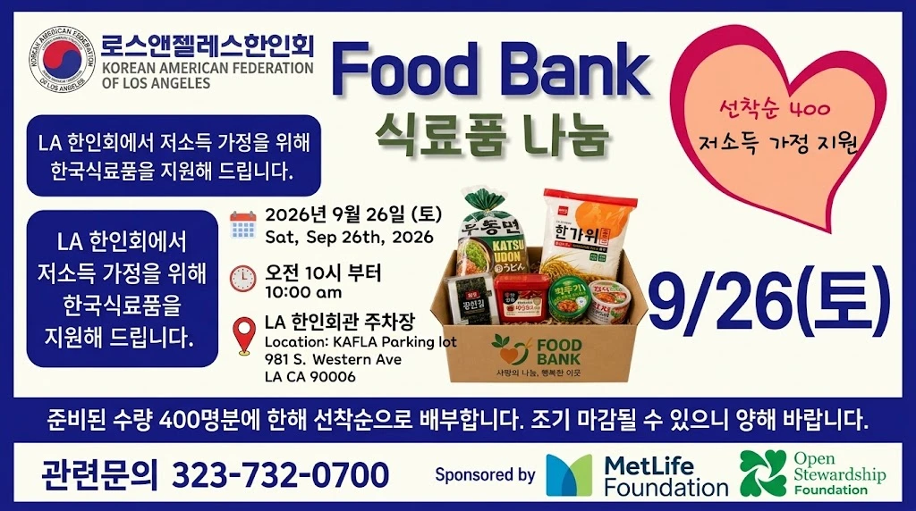 LA 한인회, 오는 26일 추석 맞이 푸드뱅크 개최
