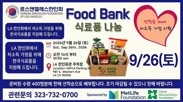 LA 한인회, 오는 26일 추석 맞이 푸드뱅크 개최