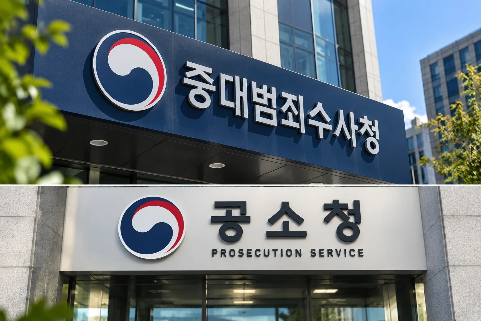 한국 검찰청 78년 만에 폐지, 공소청·중수청 출범