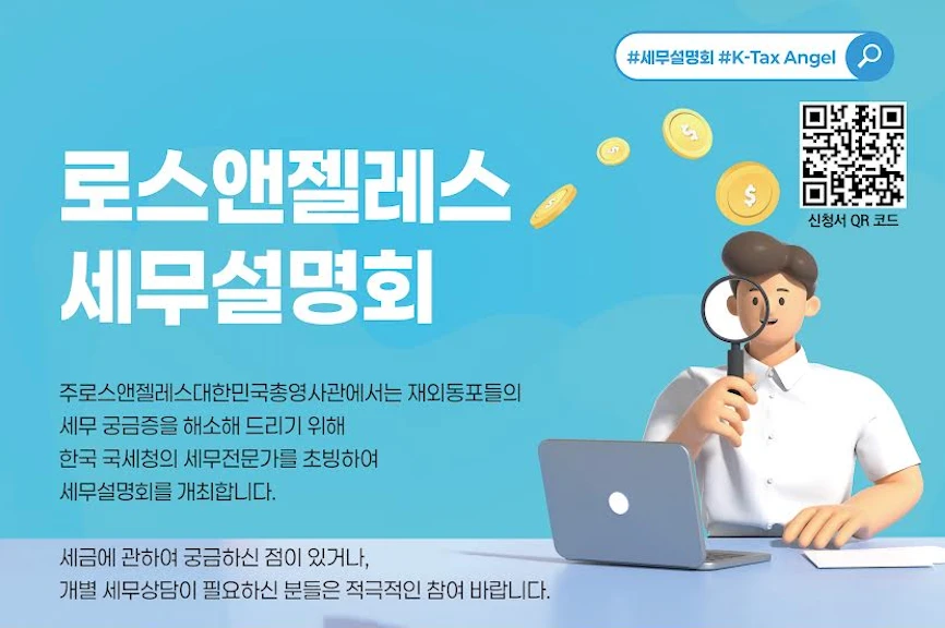 LA총영사관, 오는 19일 2026년 한미 세무설명회 개최