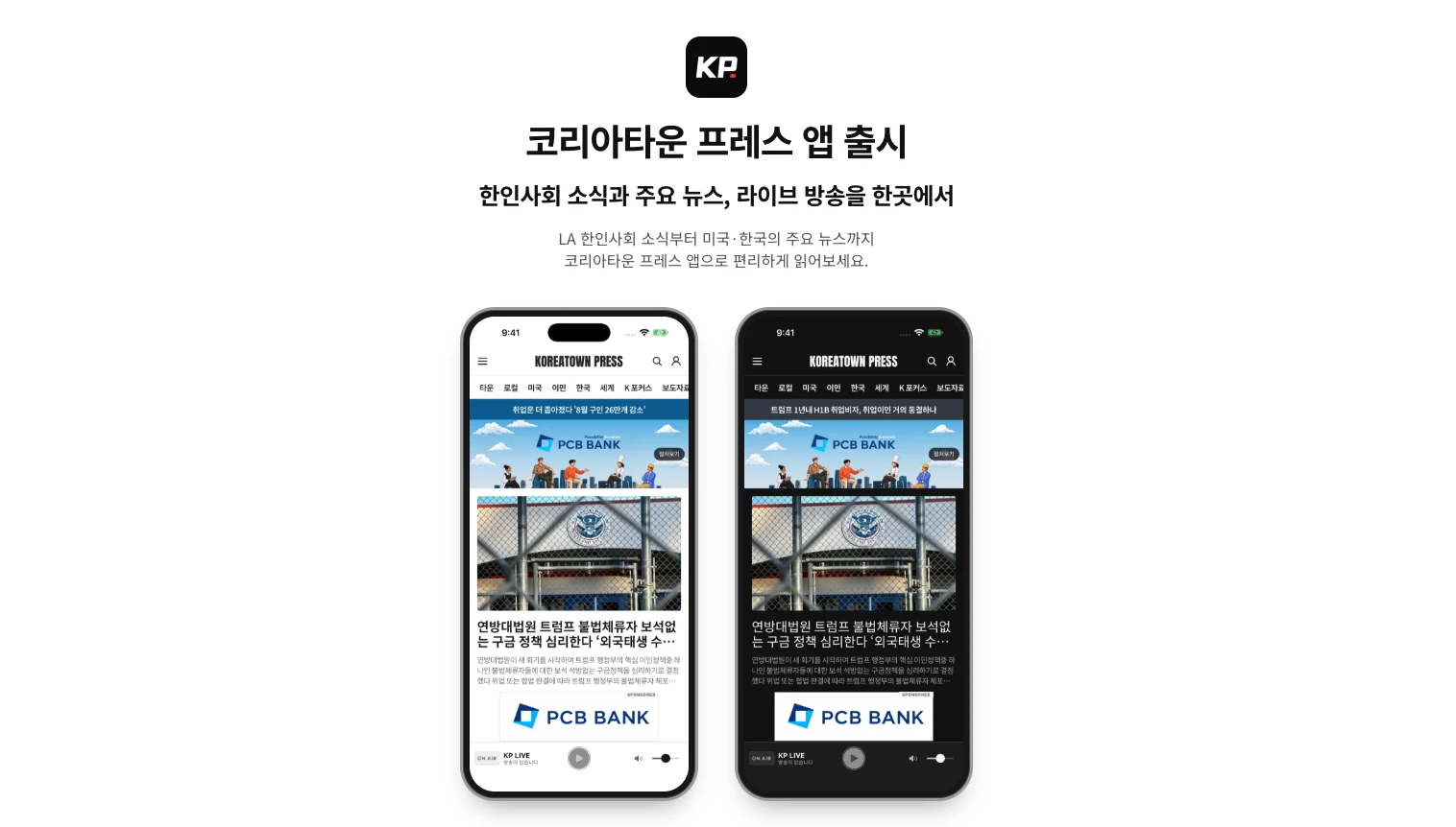 Koreatown Press 애플, 안드로이드 공식 앱 출시 ‘한인 포함 뉴스가 내 손 안에’