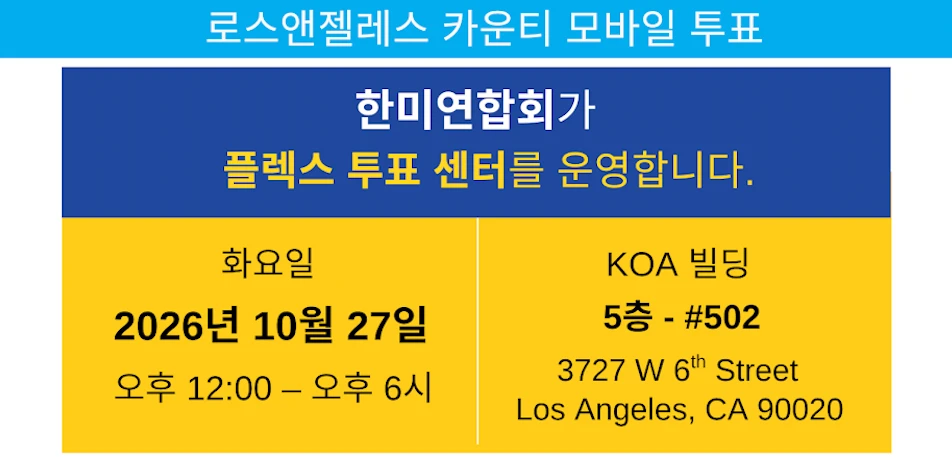 한미연합회, LA한인타운서 '플렉스 투표센터' 운영 '한국어 서비스와 투표 지원'