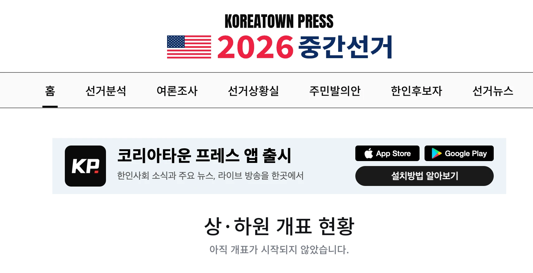 코리아타운프레스, ‘중간선거를 한눈에' 한인 유권자 위한 특별 페이지 오픈