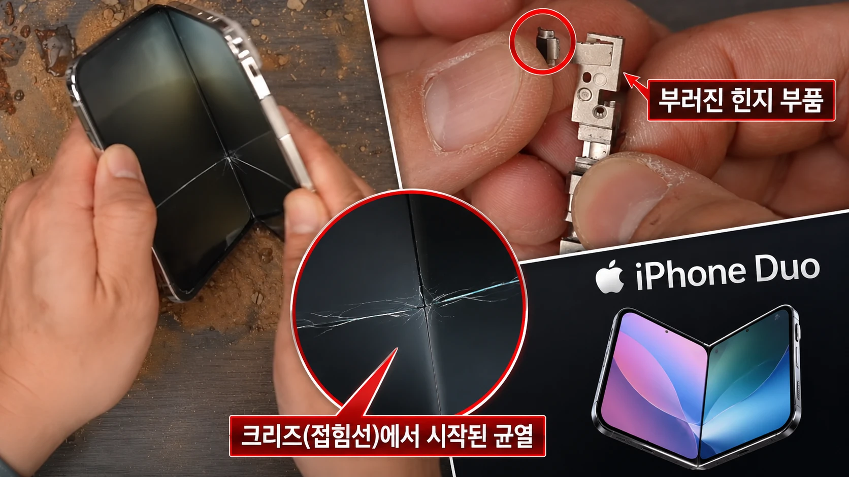 아이폰 '듀오', 출시 직후 화면 깨지는 사례 잇따라 보고