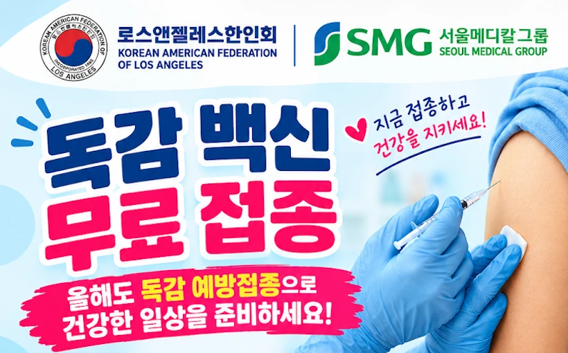LA한인회에서 '무료 독감 백신 접종' 받으세요